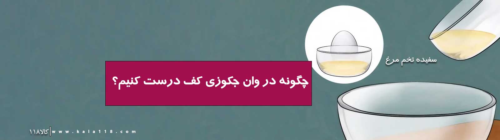 سفیده تخم مرغ برای ساخت حباب جکوزی
